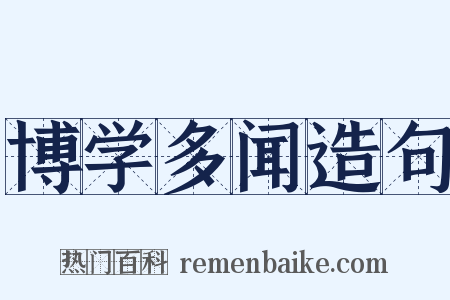 博学多闻造句是什么意思的图片